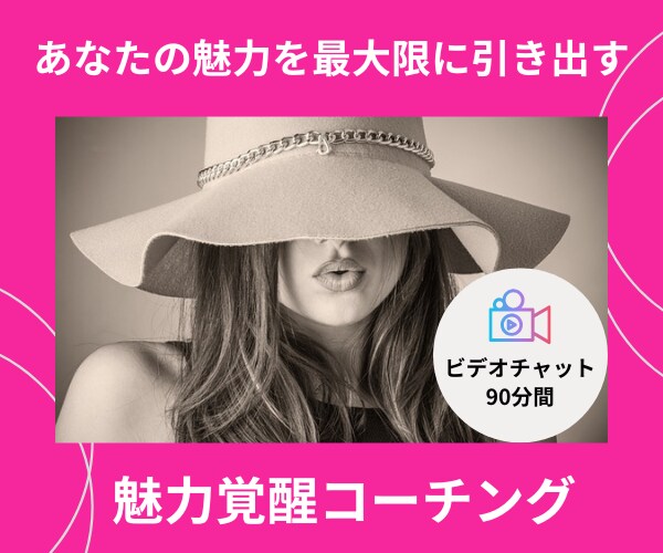 女性限定 プロコーチによる魅力開花コーチングします あなたの魅力を最大限に引き出す 90分ビデオセッション イメージ1