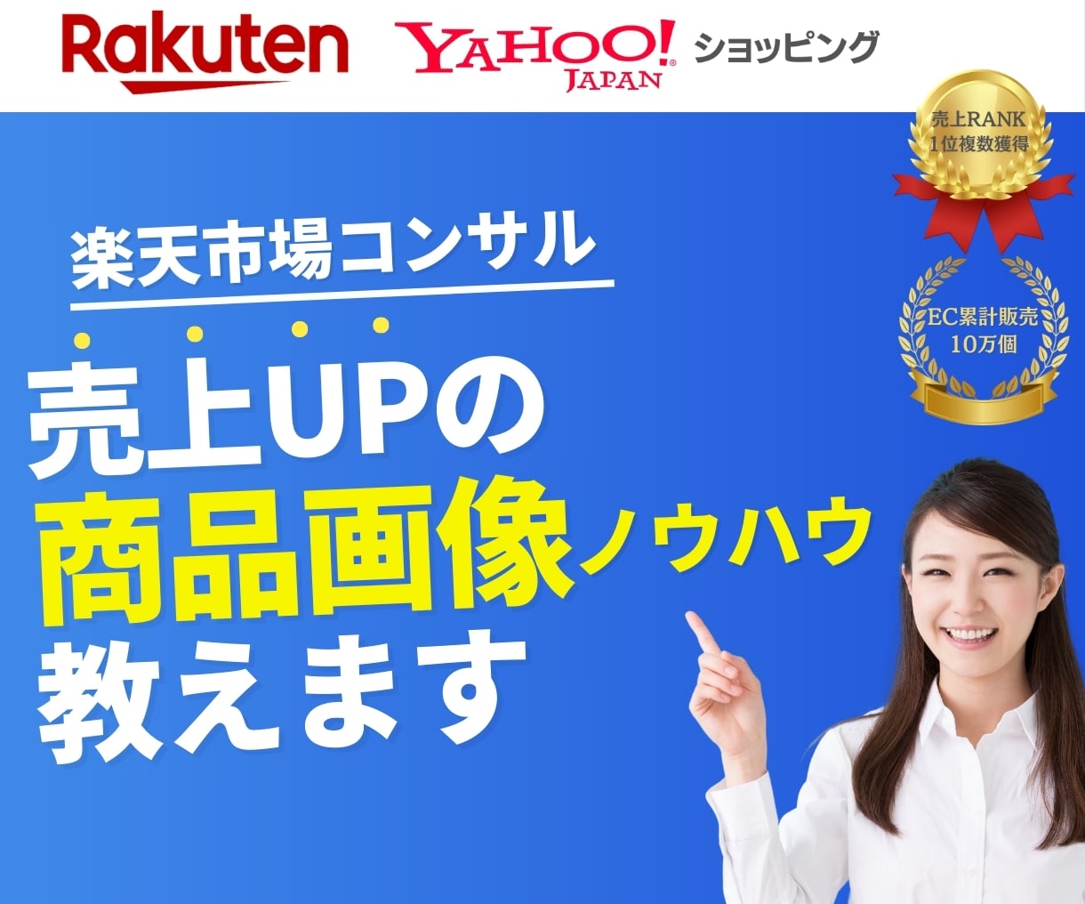 楽天市場で売れる商品画像のノウハウ教えます！ます 現役楽天プレイヤーが実践に基づいたノウハウを丁寧にレクチャー イメージ1