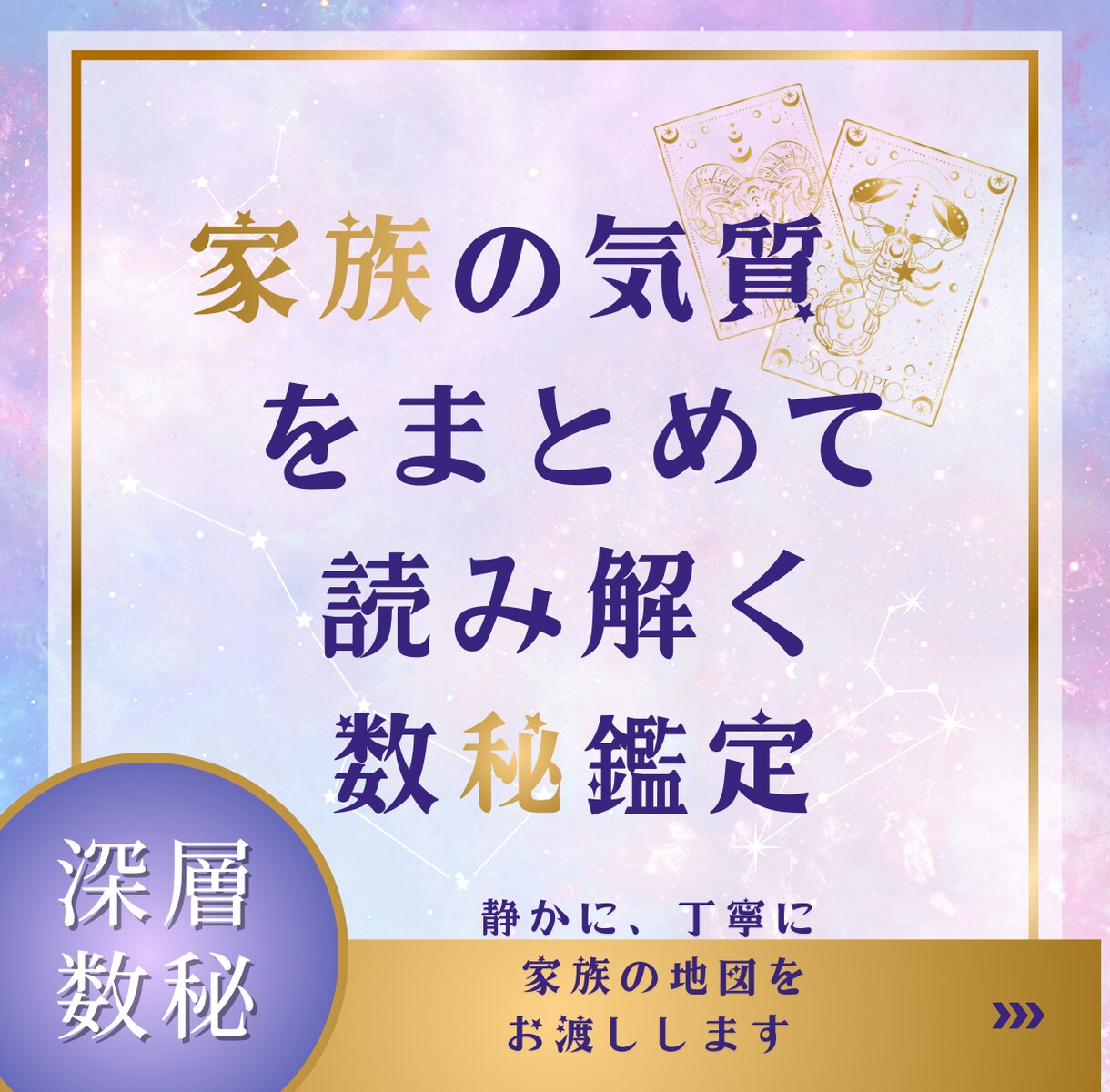家族の相性を丁寧に読み解く深層数秘鑑定します 家族の気質を理解し合うための静かな深層数秘鑑定 イメージ1