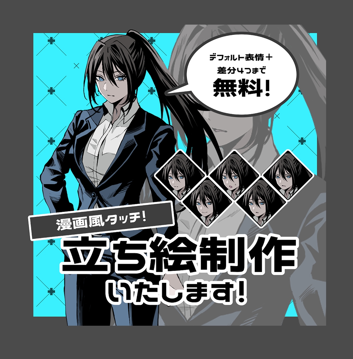 漫画風タッチ！立ち絵制作致します デフォルト表情＋差分4種まで無料です！ イメージ1