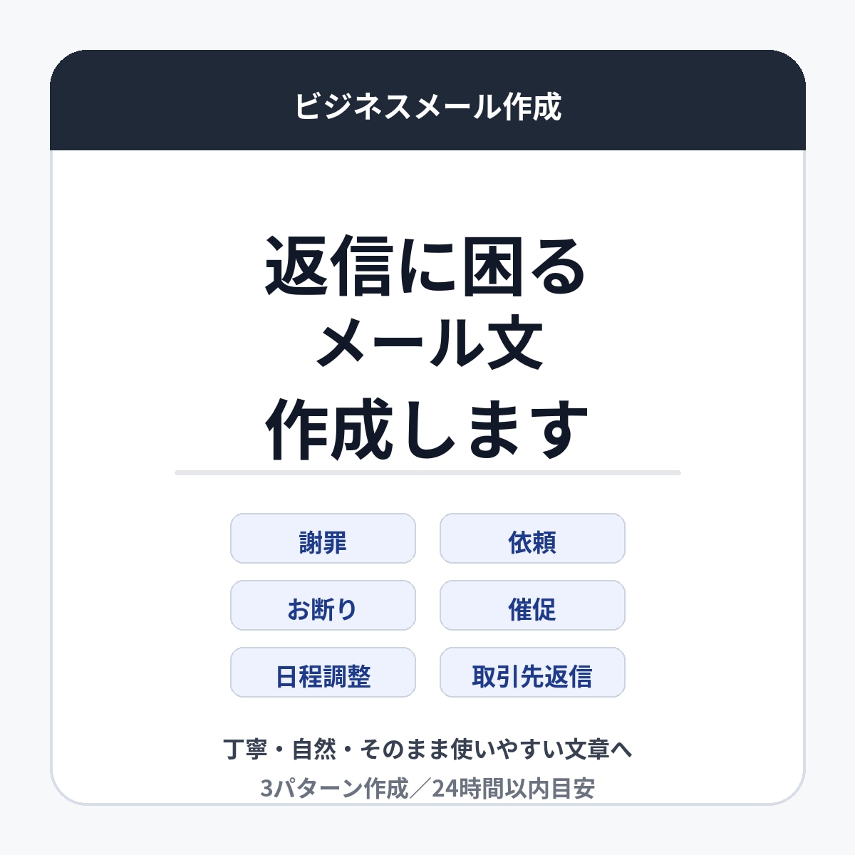 返信に困るビジネスメールを3パターン作成します 謝罪・依頼・断り・催促など、失礼のない文章に整えます イメージ1