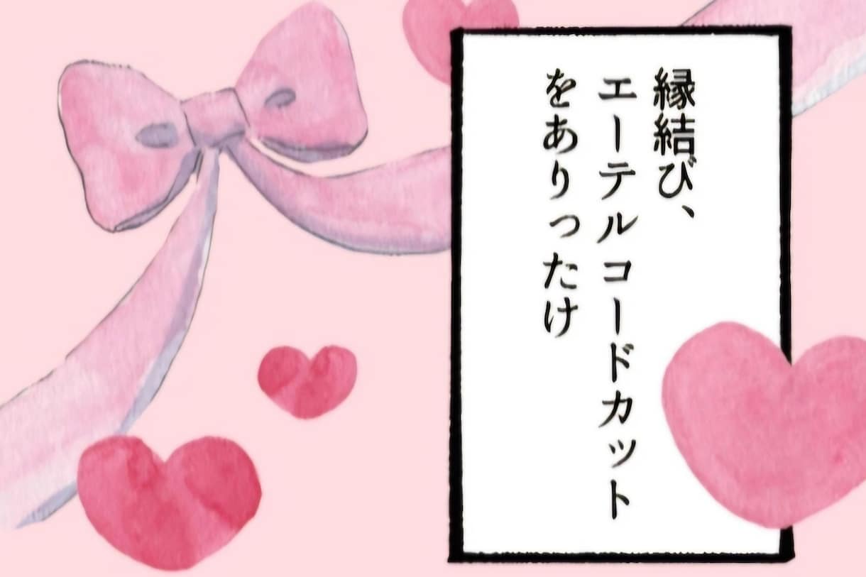 大好きな人との恋愛成就♡恋愛ヒーリング縁結びします 縁結び、願望成就ブロック、エーテルコードカット等フル施術♡ イメージ3