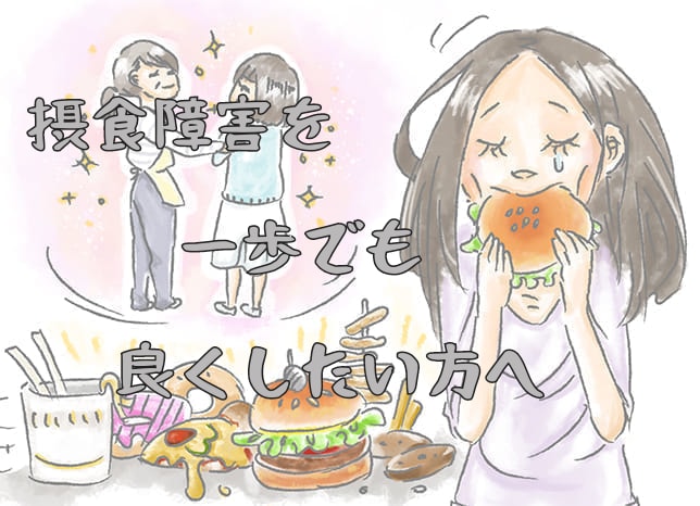 摂食障害克服！｢食｣への苦しみから救い出します 先への不安、衝動の辛さ、我慢しないで経験者に頼ってください イメージ1