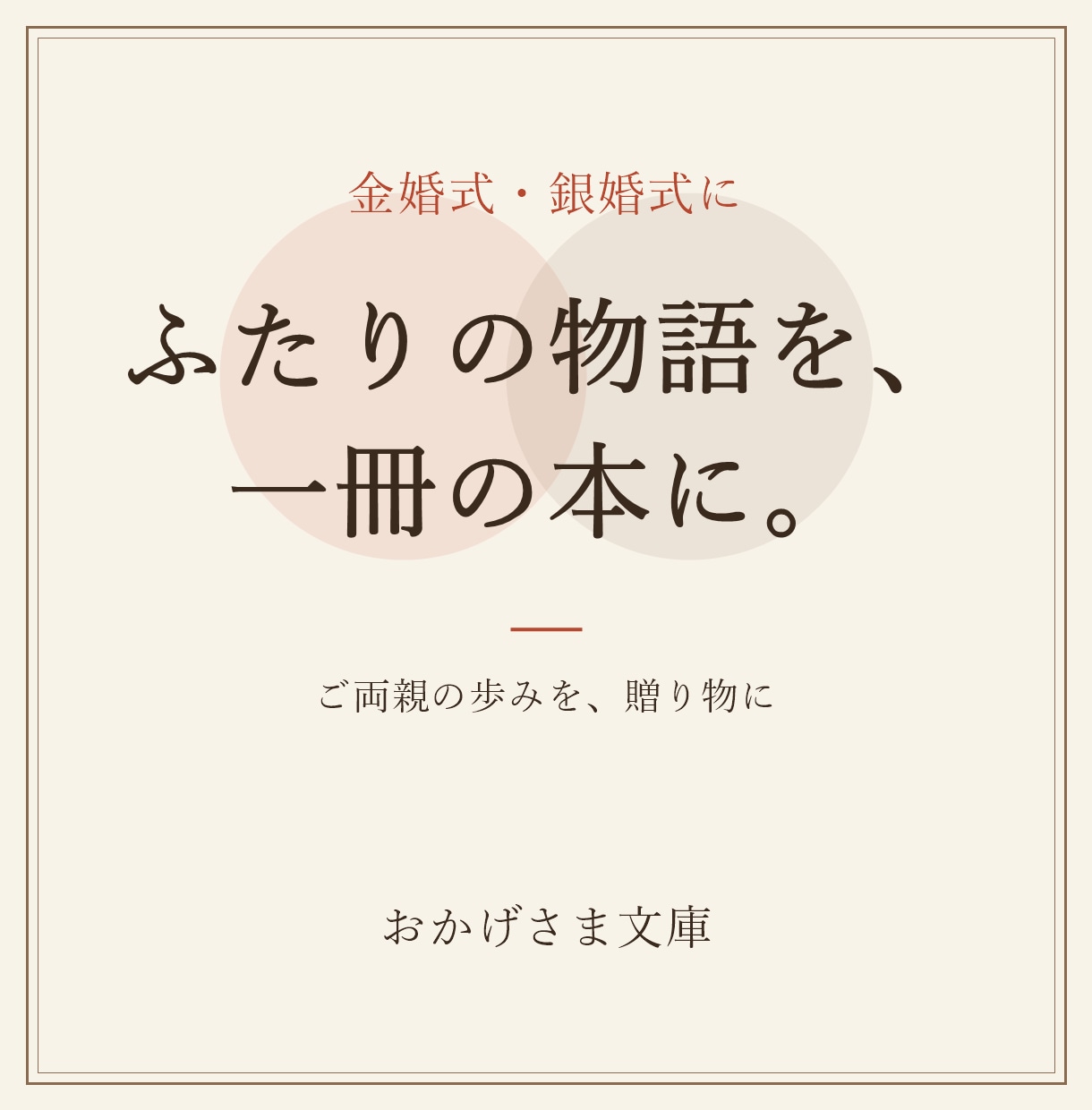 ご両親の夫婦の物語を一冊の本にします 金婚式・銀婚式に。ふたりの歩みを本にして贈る イメージ1
