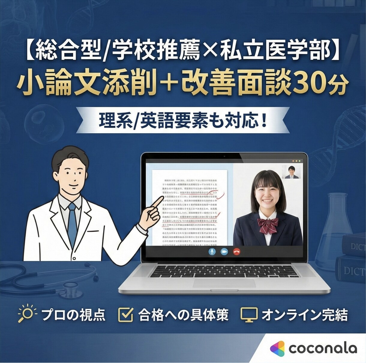 小論文添削＋面談30分|理系/英語要素も対応します 評価される観点から逆算して、書ける形に整えます。 イメージ1