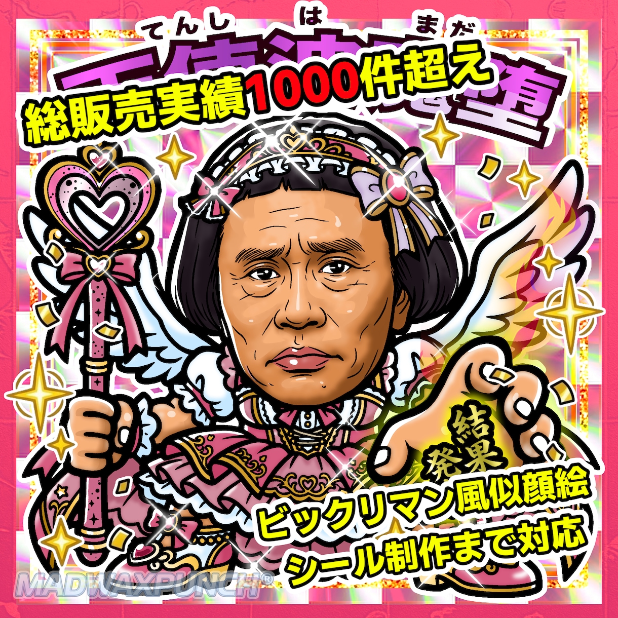 高品質ビックリマン風似顔絵をシール化まで制作します 公式実績あり安心クオリティ！短納期相談OK シール制作対応可 イメージ1