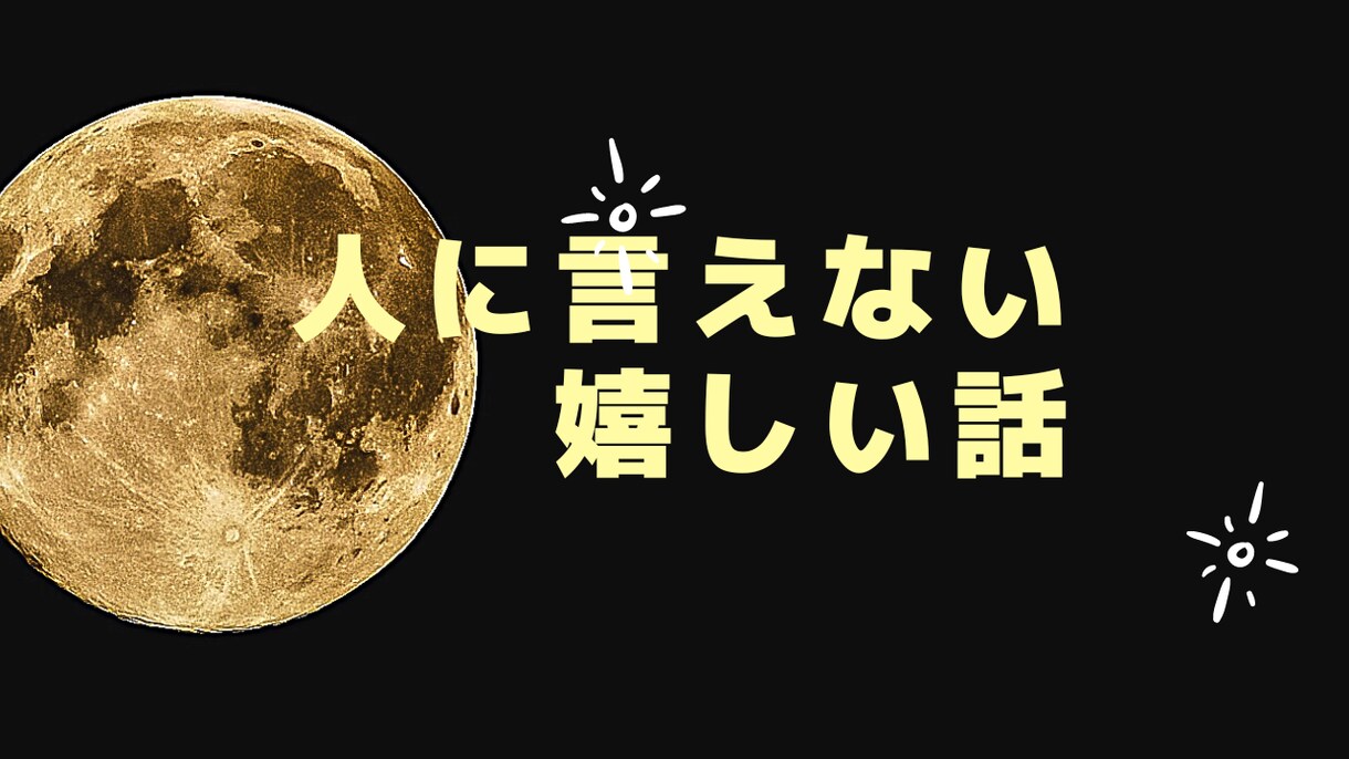 ちょこっとでも！嬉しい話聞きます 友達に話せないあんな事こんな事聞いて欲しい時ってないですか？ イメージ1