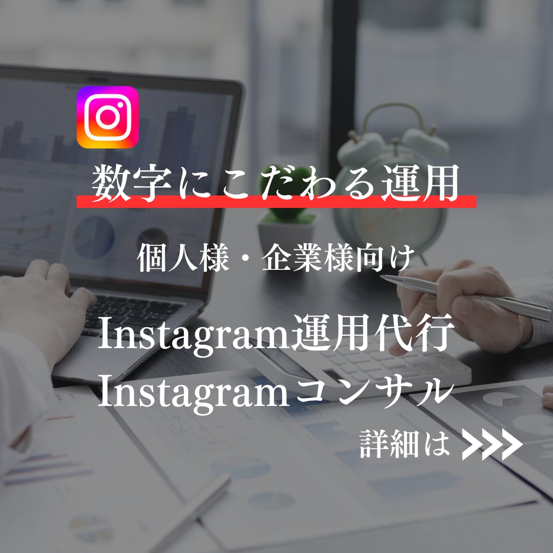 プロが丁寧にSNS運用代行させていただきます 「Instagram運用代行サービス」集客設計から投稿作成 イメージ1