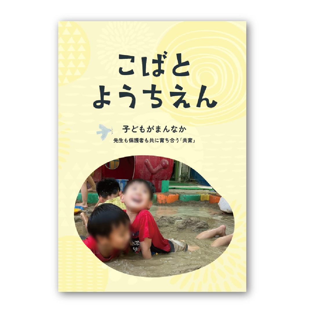 幼稚園・保育園のパンフレット作ります あなたの園の魅力が「伝える・伝わる」パンフレット イメージ1