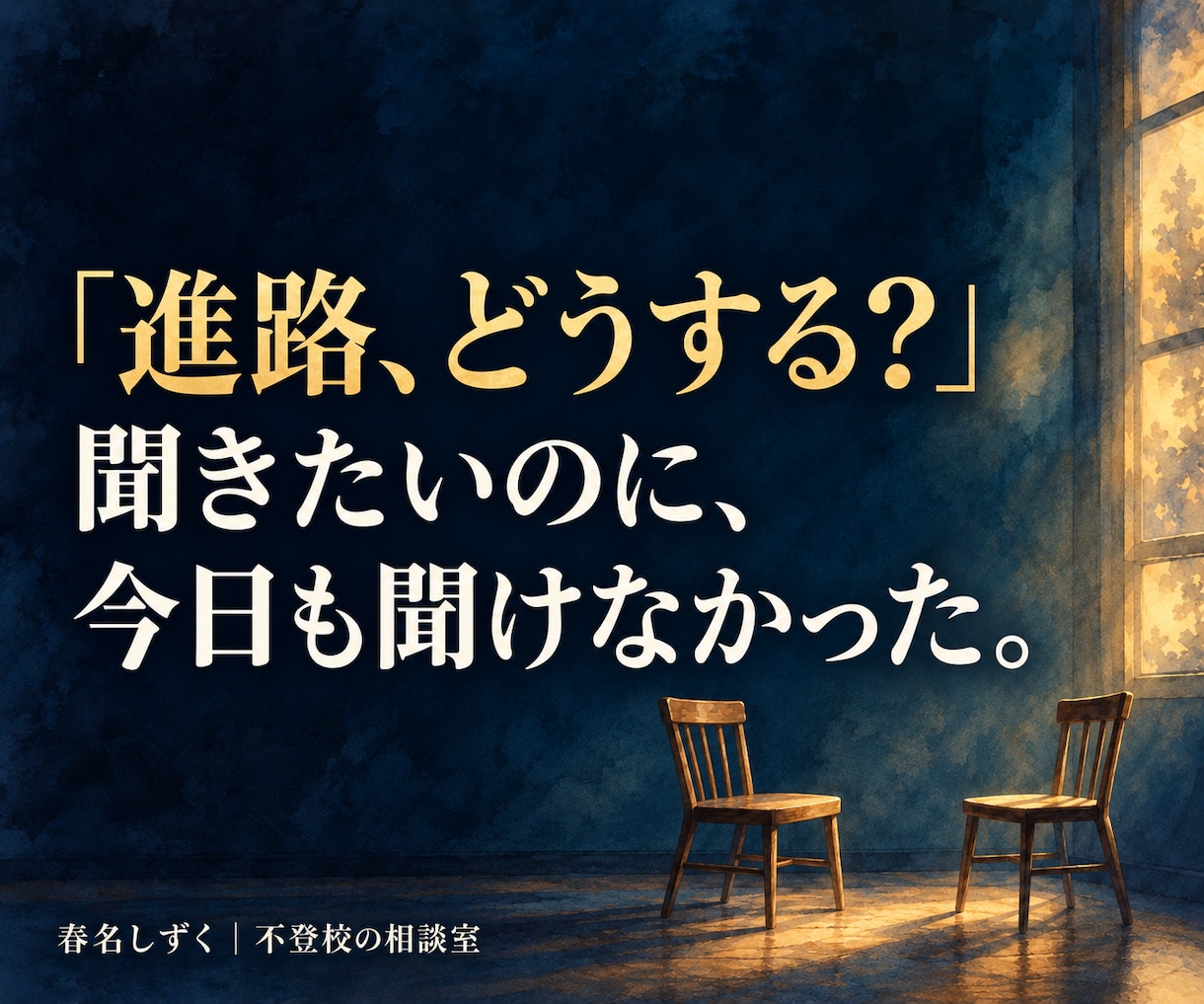 不登校の子の高校・大学進学相談にのります 通信制高校も大学進学も。「我が子に合う学校は？」を一緒に整理 イメージ6