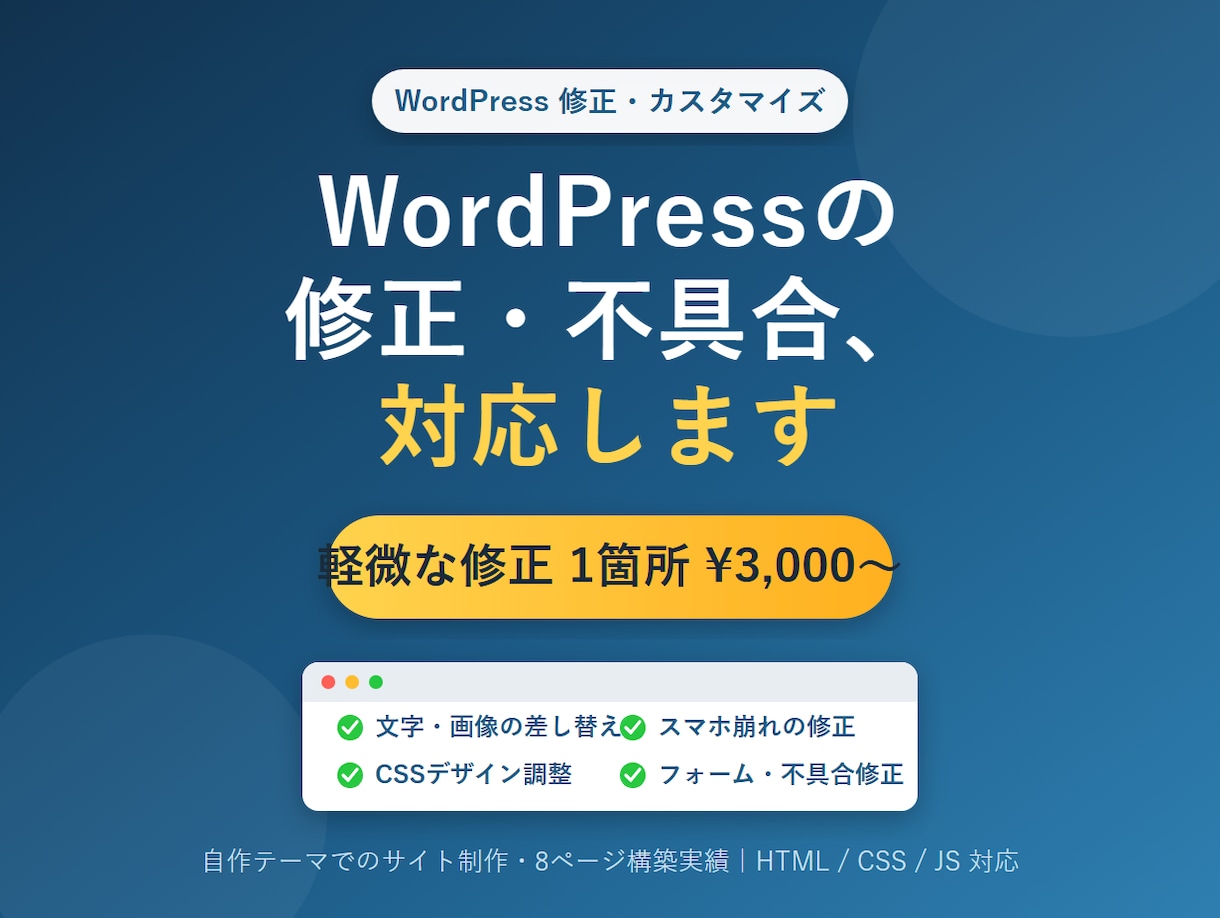 WordPressの修正・不具合対応します 「ここだけ直したい」にスピーディ対応。困ったを解決します イメージ1