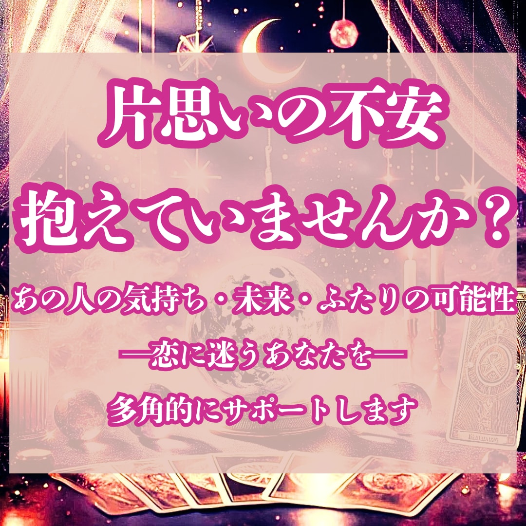 片想いの行方と本音を読み解く占います タロットと九星気学で恋の迷路から抜け出す光に気づきましょう イメージ1