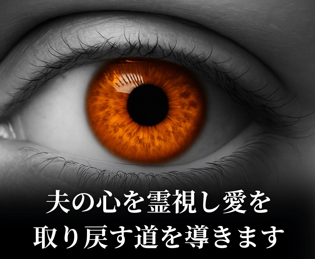 夫の心を霊視し、愛を取り戻す未来への道を導きます 心の距離が離れた夫婦の本音を霊視し心が通じ合う夫婦へ導きます イメージ1