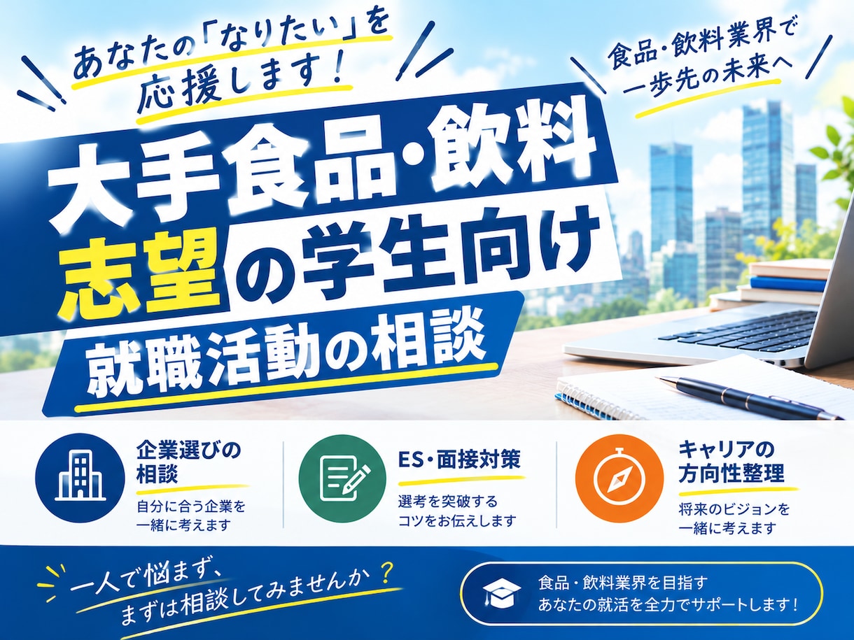 大手食品マーケ職内定の大学院生が就活の悩み応えます 理系院生orマーケティング職志望で就職活動に悩んでいる方へ イメージ1