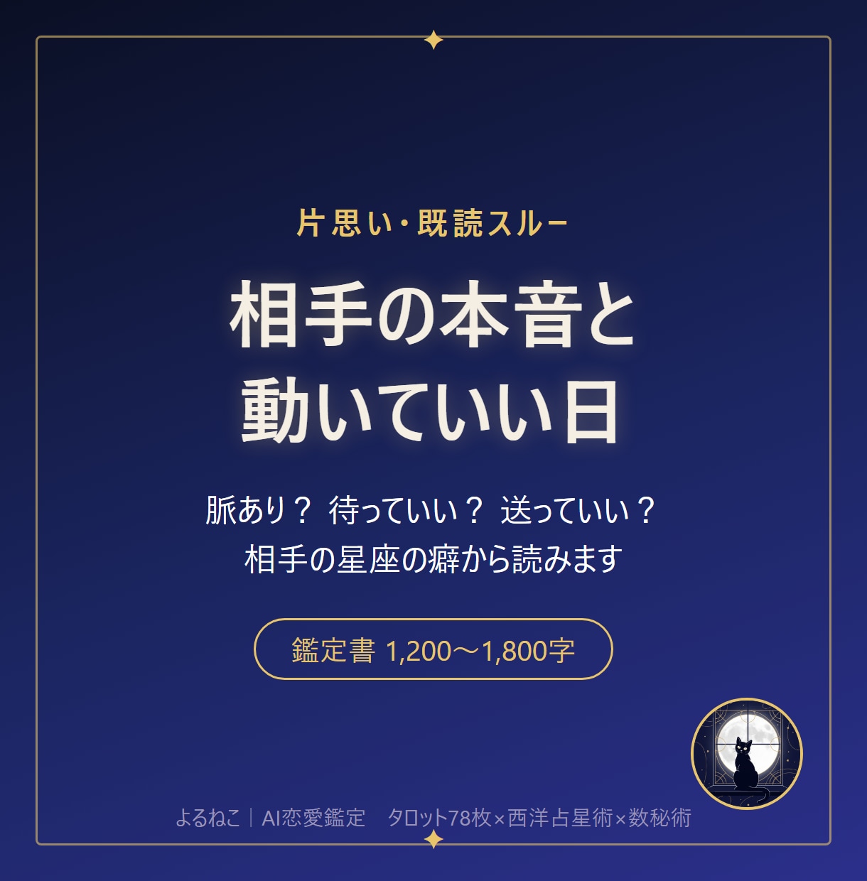 片思いの相手の本音と、動いていい日を読みますます 既読スルー・脈あり？を、相手の星座とタロットで読みます イメージ1