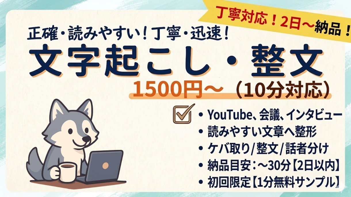 初回限定 10分1500円文字起こします 1分サンプルOK｜整文・ケバ取り無料 イメージ1
