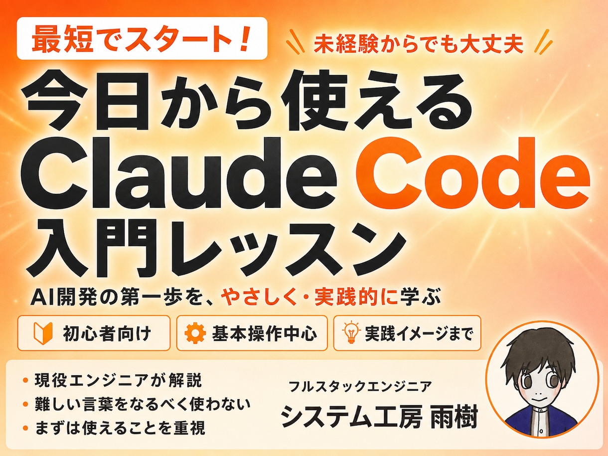 入門編｜Claude Codeの使い方を教えます 1時間でClaudeCodeの使い方をレクチャーします イメージ1