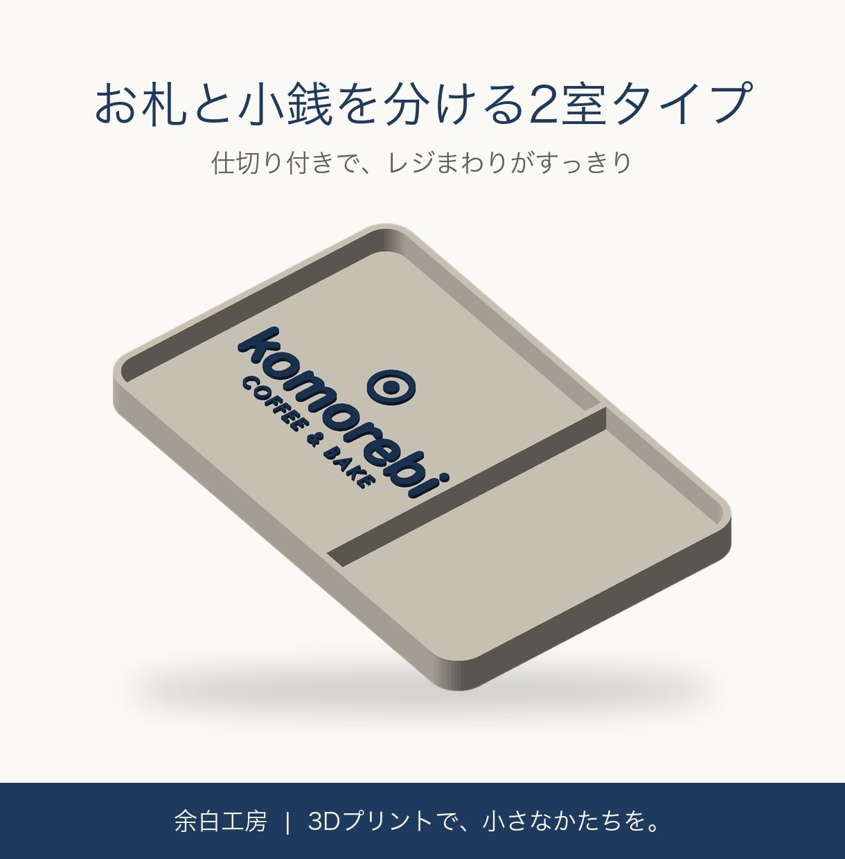 ロゴ入りキャッシュトレーを3Dプリントで作ります 開店祝い・周年祝いに。お店の名前が入ったレジまわりの相棒 イメージ7