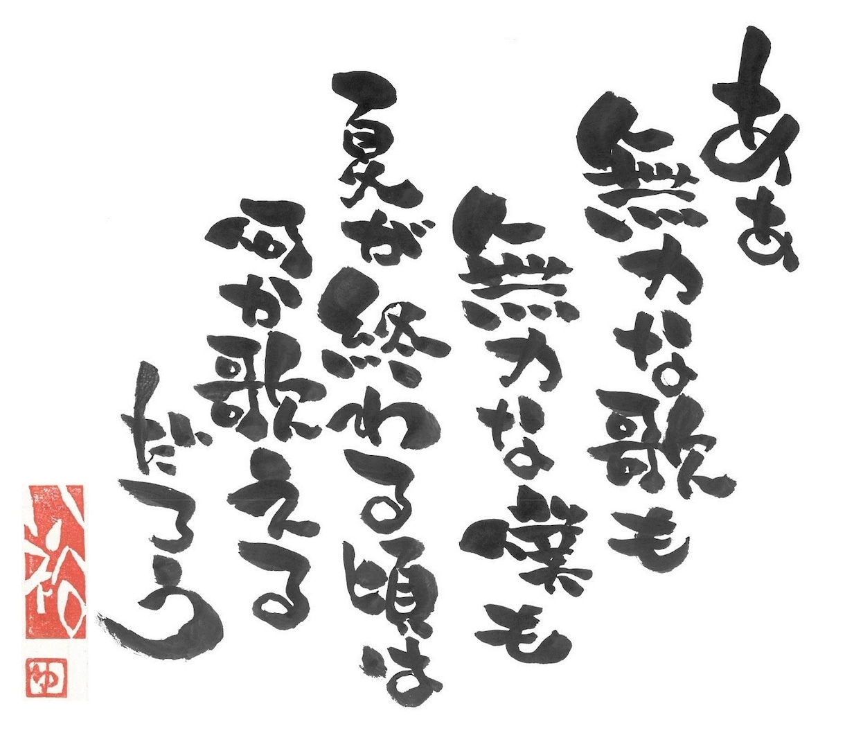 個性的な筆文字を書いています お気に入りの言葉や、感謝の言葉等。用途は様々。 イメージ5