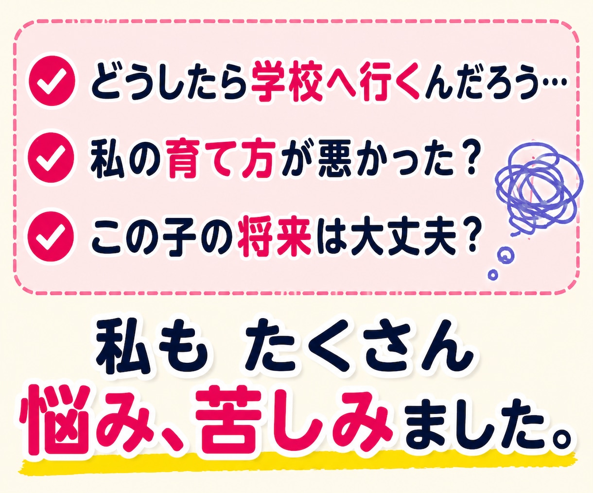 不登校・子育ての悩みや親御さんのお話を聴きます 不登校を経験した母です☆愚痴や不安も気軽にお話しください イメージ8