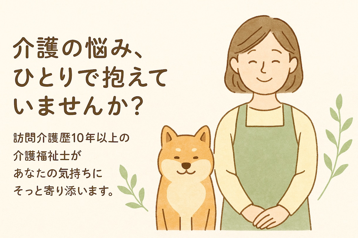 介護福祉士が対応】在宅介護のお悩み相談にのります 「こんなこと聞いていいのかな？」ということも大歓迎です◎ イメージ1