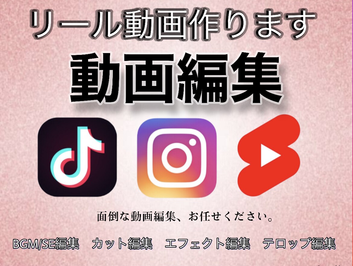 インスタリールなどの縦型ショート動画を作成します TikTokやインスタのリール編集を代行します！まずはご相談 イメージ1