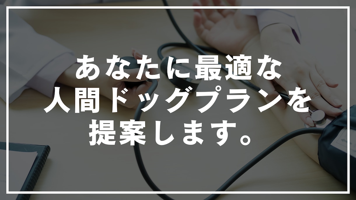 あなたに最適な人間ドッグのプランをご提案します 適切な検査を選択できていますか？ イメージ1