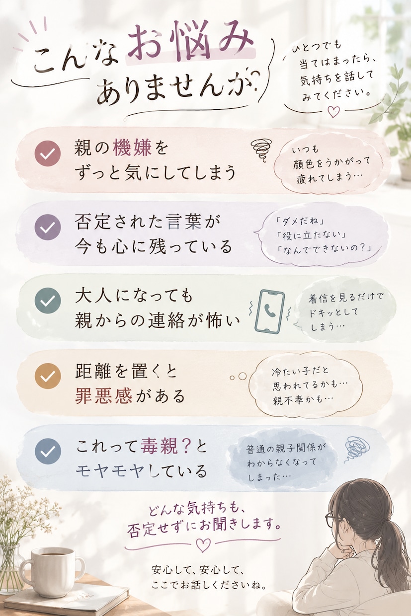 毒親との関係・つらい気持ちを聞きます 親だから許さなきゃ、に疲れたあなたへ イメージ2
