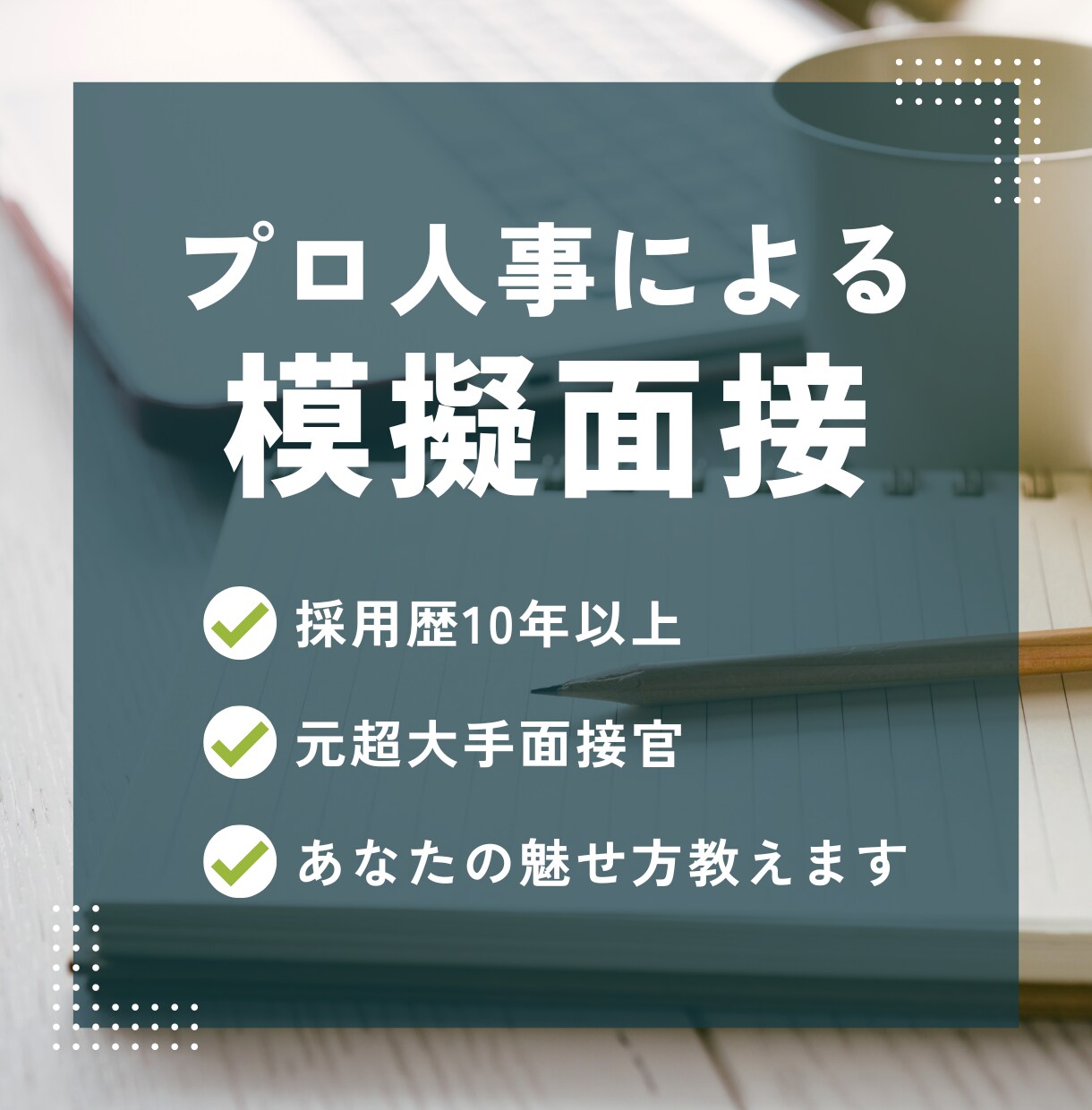 就活・転職の面接対策・面接練習します 採用歴10年！面接のプロがフィードバック イメージ1