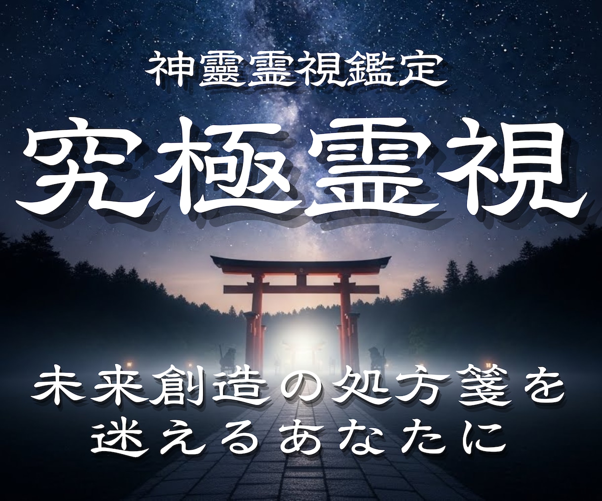 究極霊視｜裏神道の術式で人生の停滞を読み解きます 守護霊・復縁・不倫・子宝・家族・離婚・子供・仕事・人間関係 イメージ1