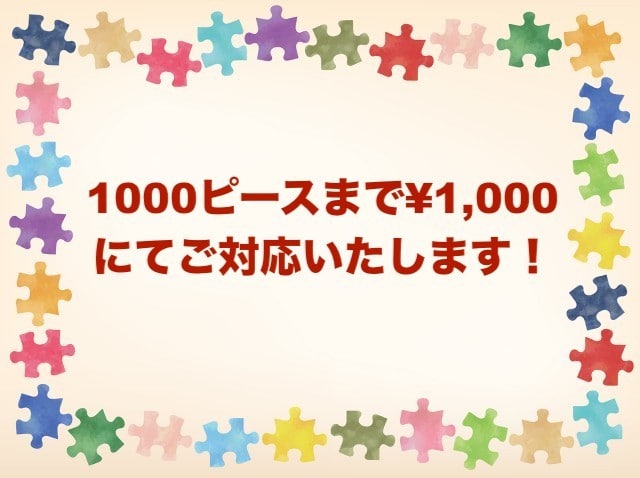 ジグソーパズルの作成を代行します 〜1000ピースまで1000円で承ります！