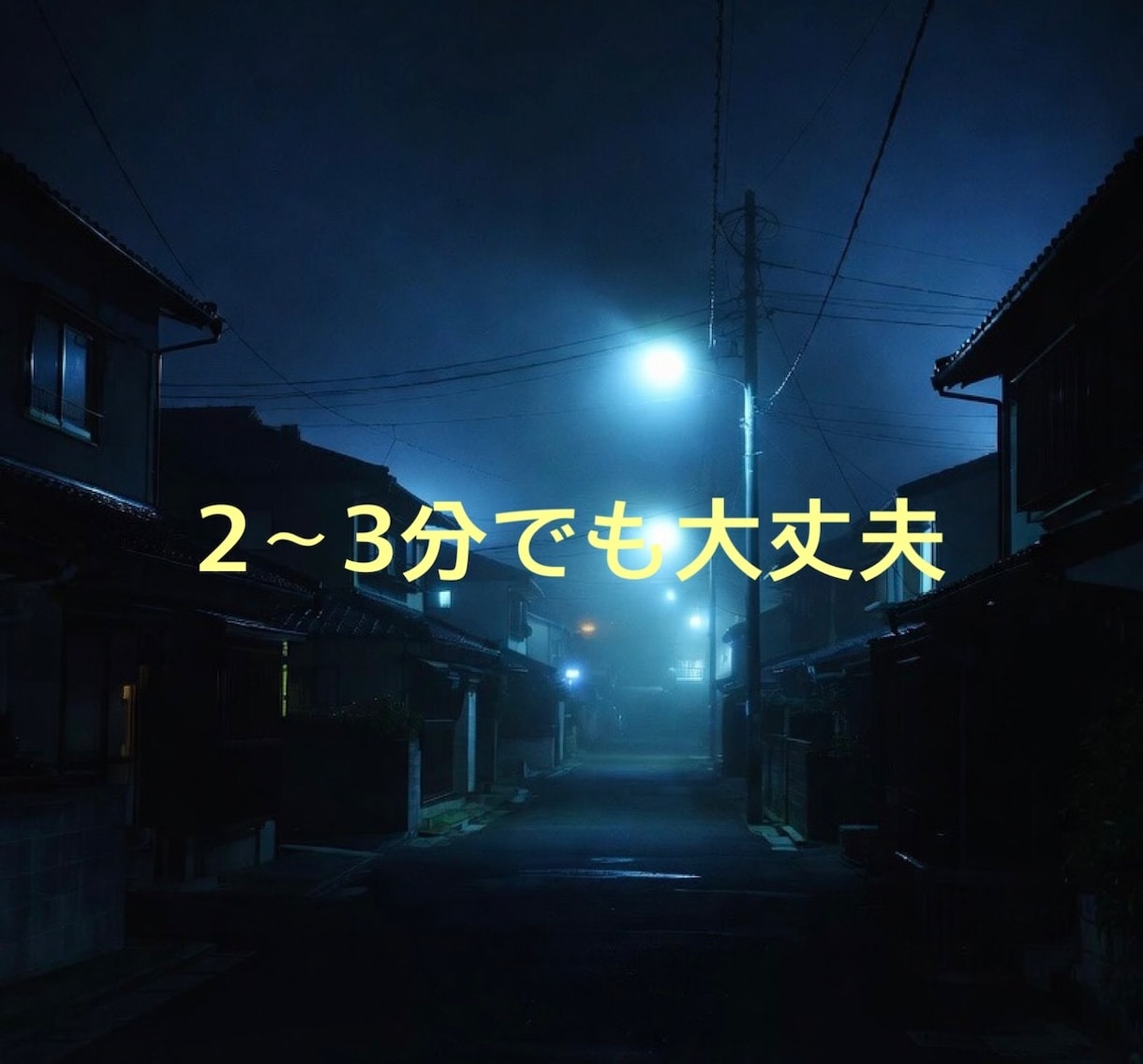 夜の帰り道に「安心見守り通話」します 「1人の帰り道、不安じゃないですか？」 イメージ2
