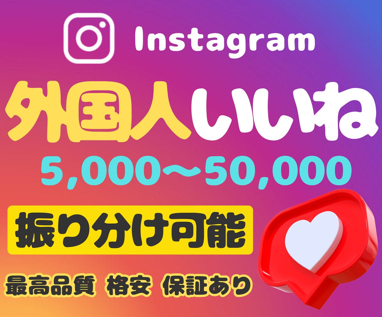 インスタ外国人いいね増やします Instagram★振り分け可能★オプションで再生数 イメージ1