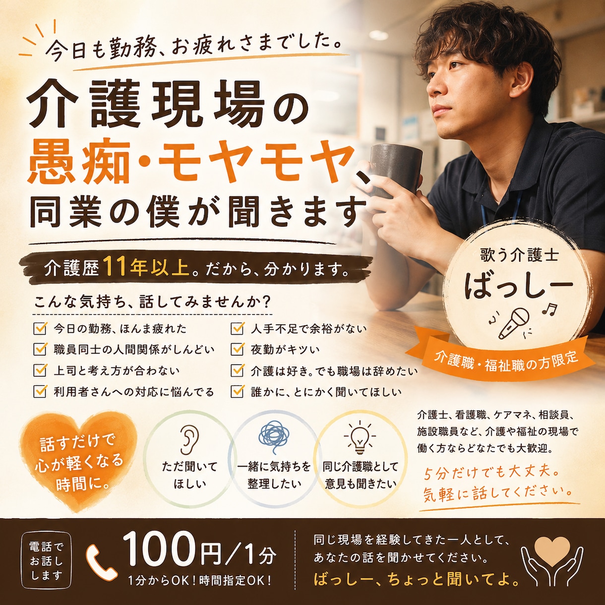 介護職の愚痴・悩み、現役介護士の僕が聞きます 同業だから分かる「それな…」を、気兼ねなく話してください イメージ1