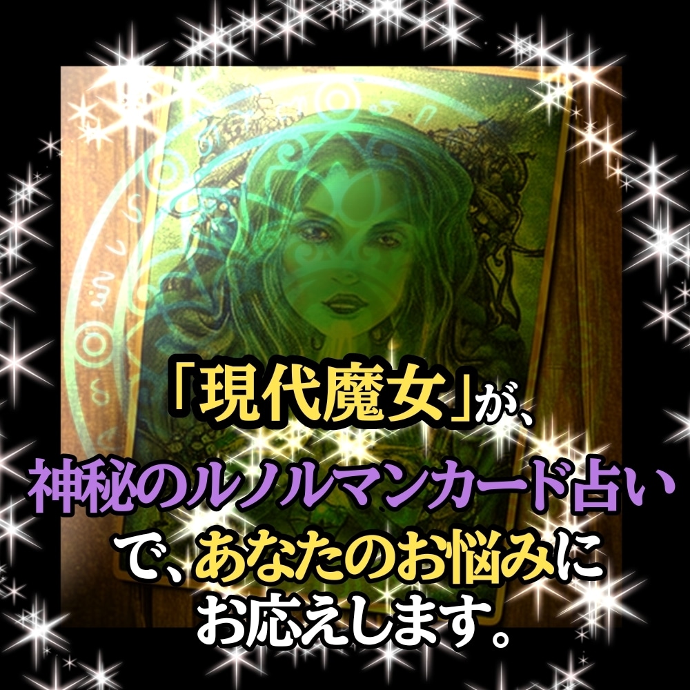 現代魔女が恋のお悩みに応えます ルノルマンカードでズバッと占います イメージ2