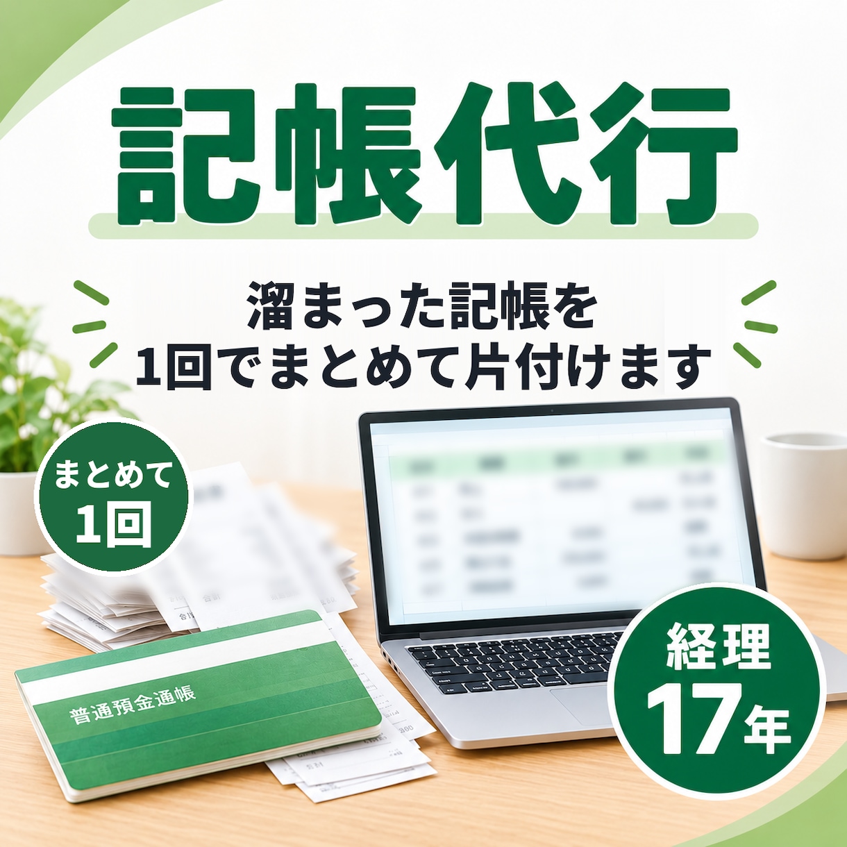 記帳代行｜溜まった記帳を1回でまとめて片付けます パスワード不要。取り込むファイルとExcelの仕訳帳で納品 イメージ1