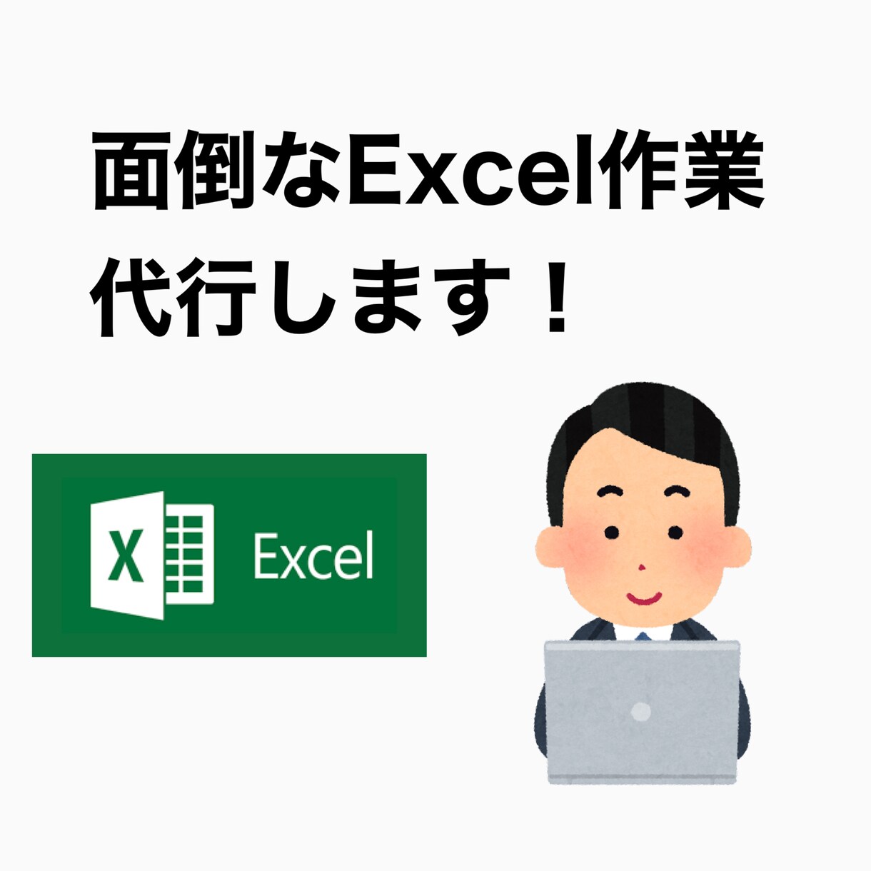 面倒なExcel作業の代行致します データ入力、整理、集計、文字起こし、ピポットテーブル等 イメージ1