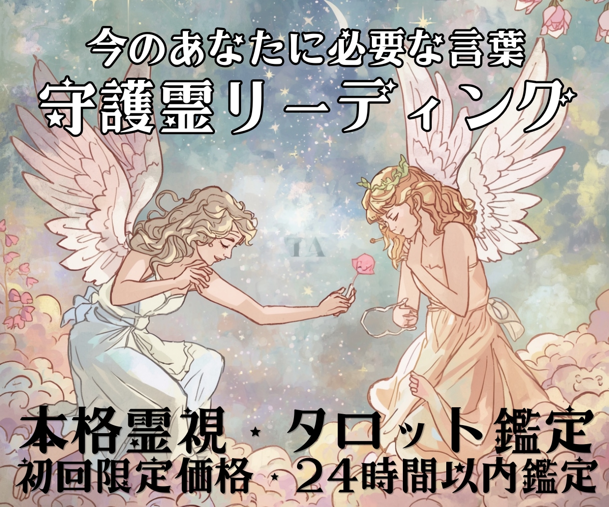 今のあなたに必要な守護霊からの言葉を読み解きます 守護霊からのメッセージ、あなたに必要な導きと言葉を届けます イメージ1