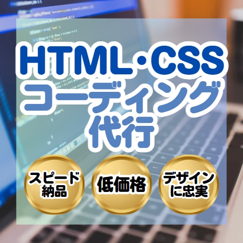 HTML・CSSのコーディング代行します あなたのデザインをコーディングさせてください♫ イメージ1