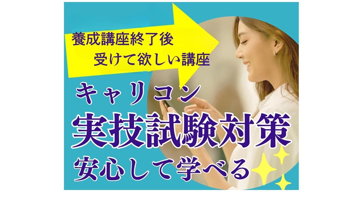 キャリコン養成講座終了後からの実技対策を教えます 間違った型がクセになる前に! 合格テクだけじゃ通用しないよ! イメージ1