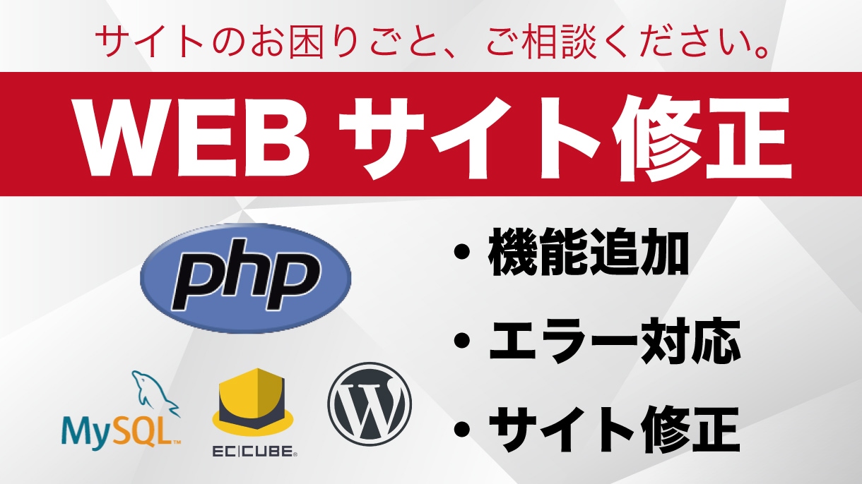 WEBサイト修正・機能追加・エラー対応します 担当者不在のサイトでも、可能な限り対応します。 イメージ1