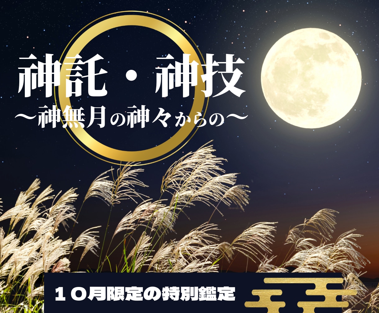 神無月の神々からの神託・神技をあなたにもたらします 【10月限定鑑定】今月ならではの神々の施し イメージ1