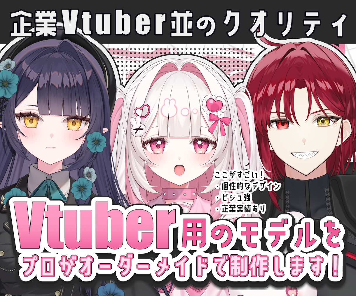 あなただけのVTuber用のモデルを作成します 高クオリティな自分だけのモデルを作成させていただきます！ イメージ1