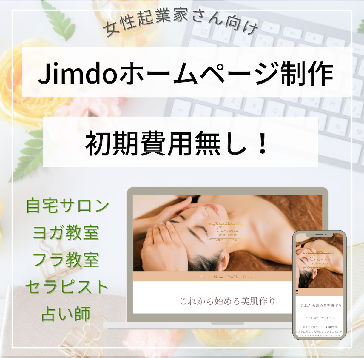 初期費用無しのホームページをJimdoで制作します セラピスト・お教室の先生などの女性起業家さん向けHP イメージ1