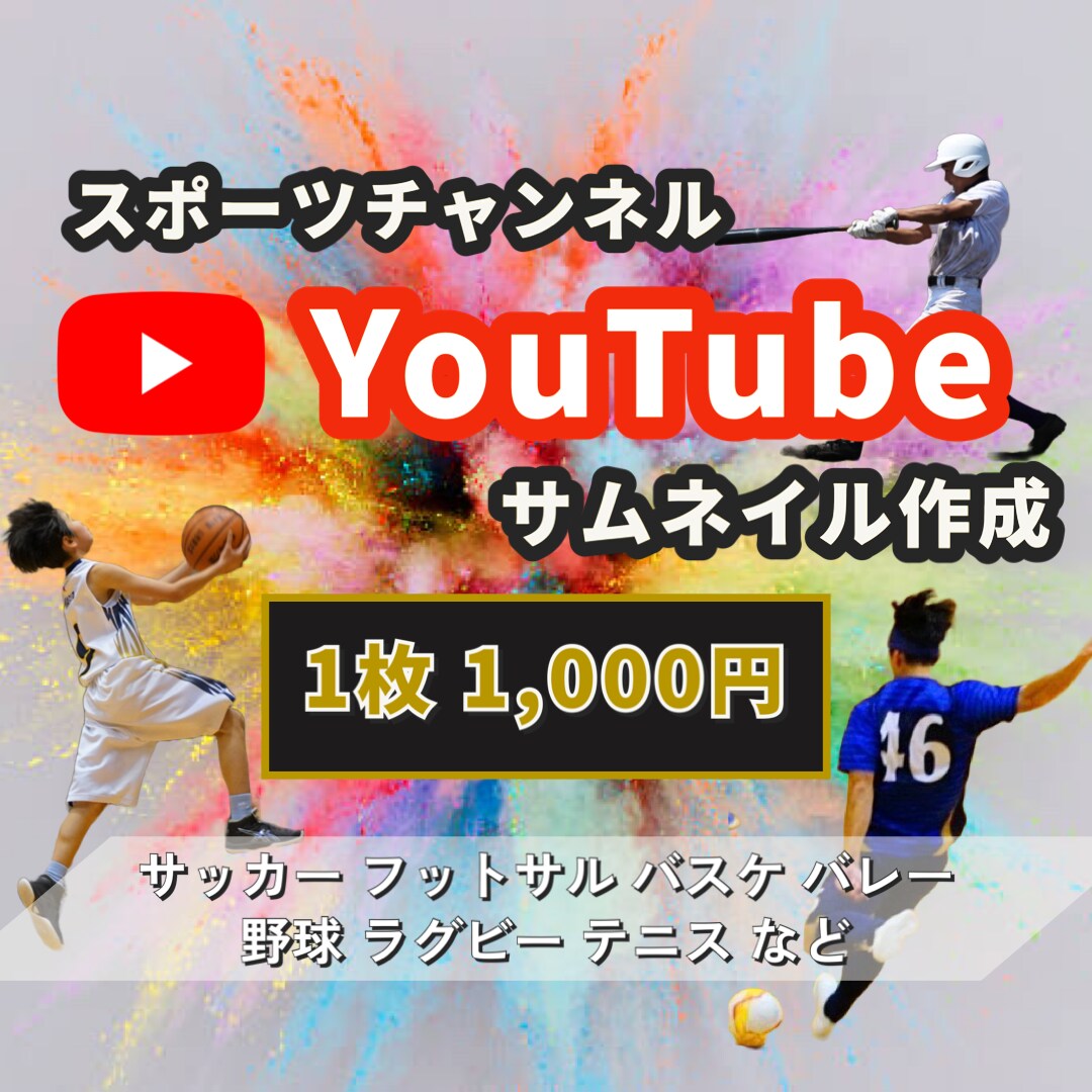 YouTubeサムネイルを作成します スポーツチャンネル　YouTubeサムネイル作成 イメージ1