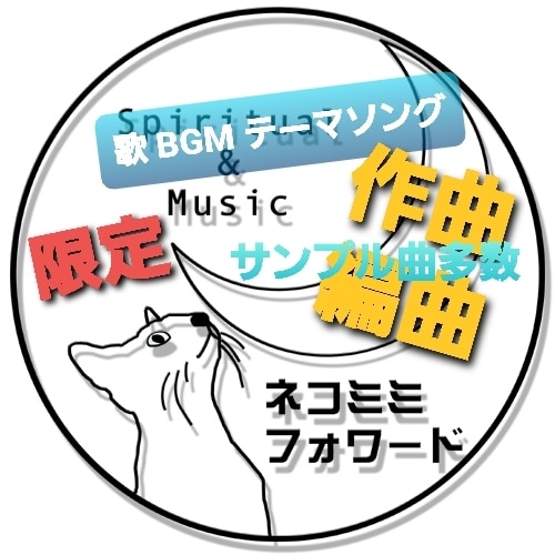 プロ作曲家が【初回限定】であなたの曲を作ります 制作クオリティー確認サンプル必聴☆そのイメージを音にします イメージ1