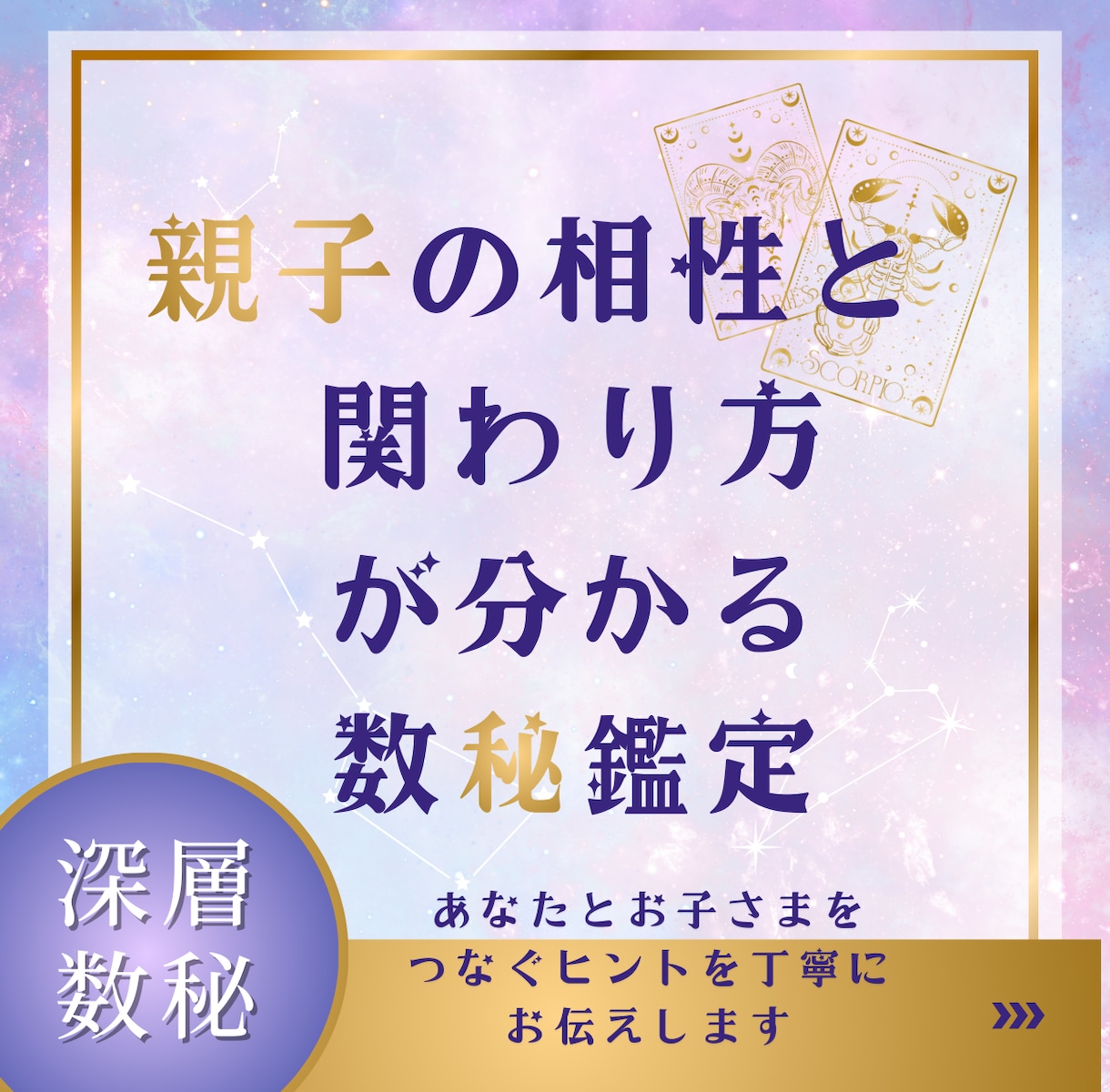 親子の相性と関わり方が分かる深層数秘鑑定いたします ぶつかる理由が腑に落ちる！お子さまの相性を読み解きます。 イメージ1