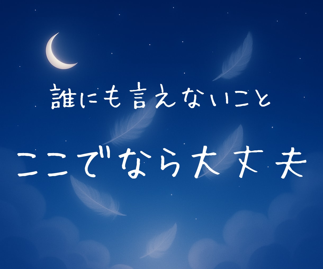 1分でもOK✨心の湯船✨湧いてます ここは自由な空間。言えなかった想いも、そっと置ける場所です。 イメージ2