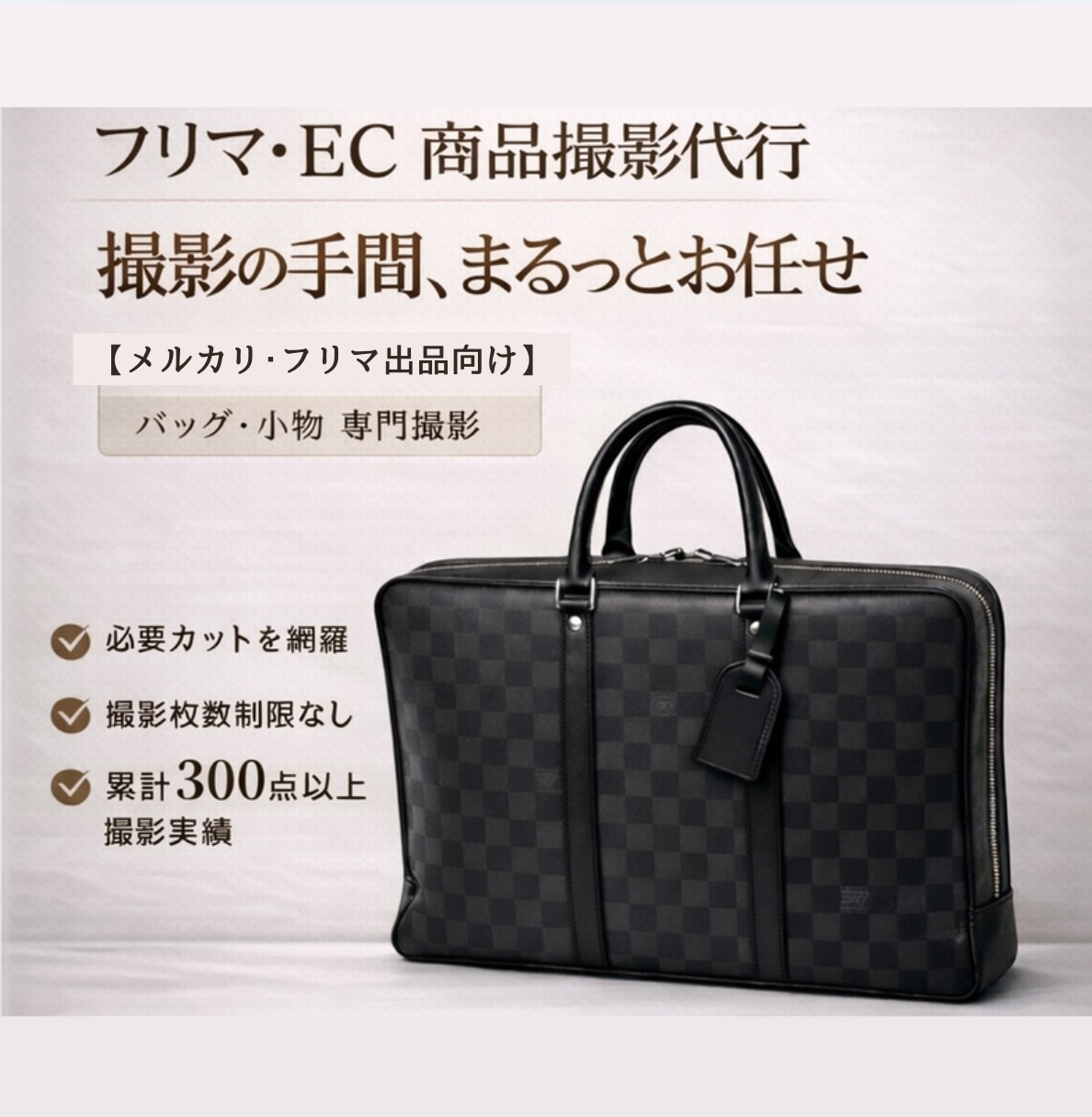 メルカリ･フリマ用出品写真の撮影代行します 元リユースショップスタッフがブランド品も丁寧に撮影します イメージ1