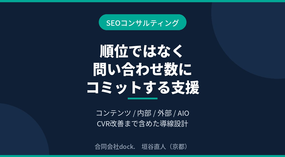 CVまで含めたSEO支援を伴走します 順位でなく問い合わせ数にコミット。AIOも対応 イメージ1